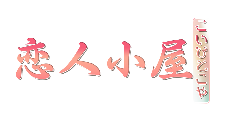 中山駅メンズエステリラクゼーション恋人小屋（こいびとこや）